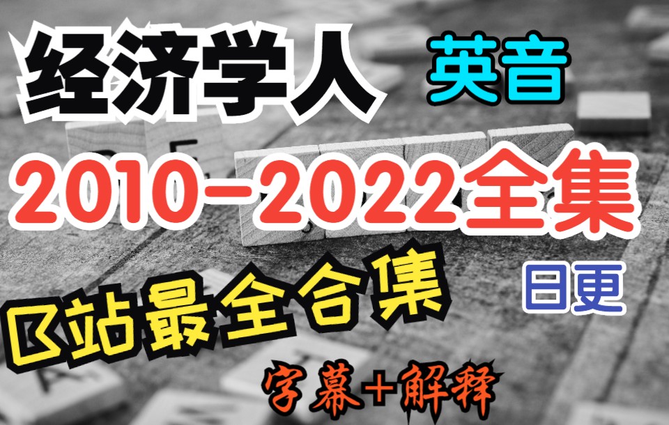 【经济学人】【20102022全集】[官网同步][手工字幕校对+解释]全网最全经济学人合集,提高英语词汇、听力和发音的最好教材【英音,清晰】全是精品....