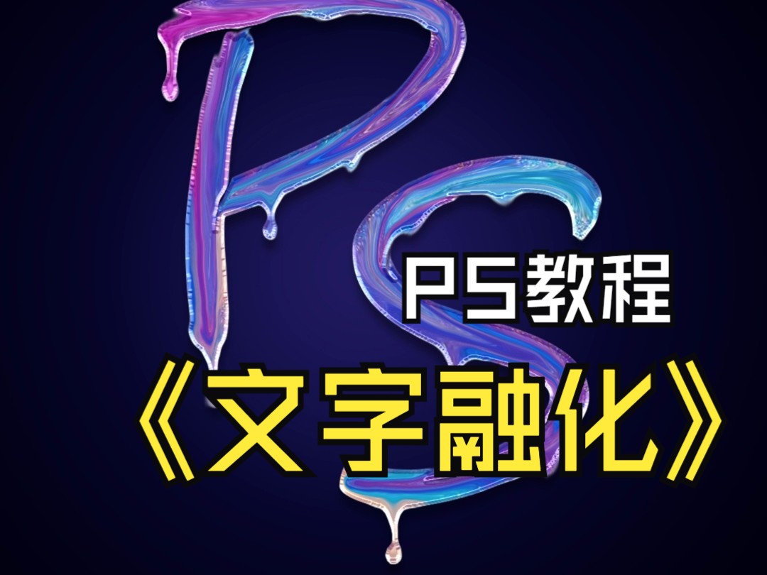 PS制作融化文字海报哔哩哔哩bilibili