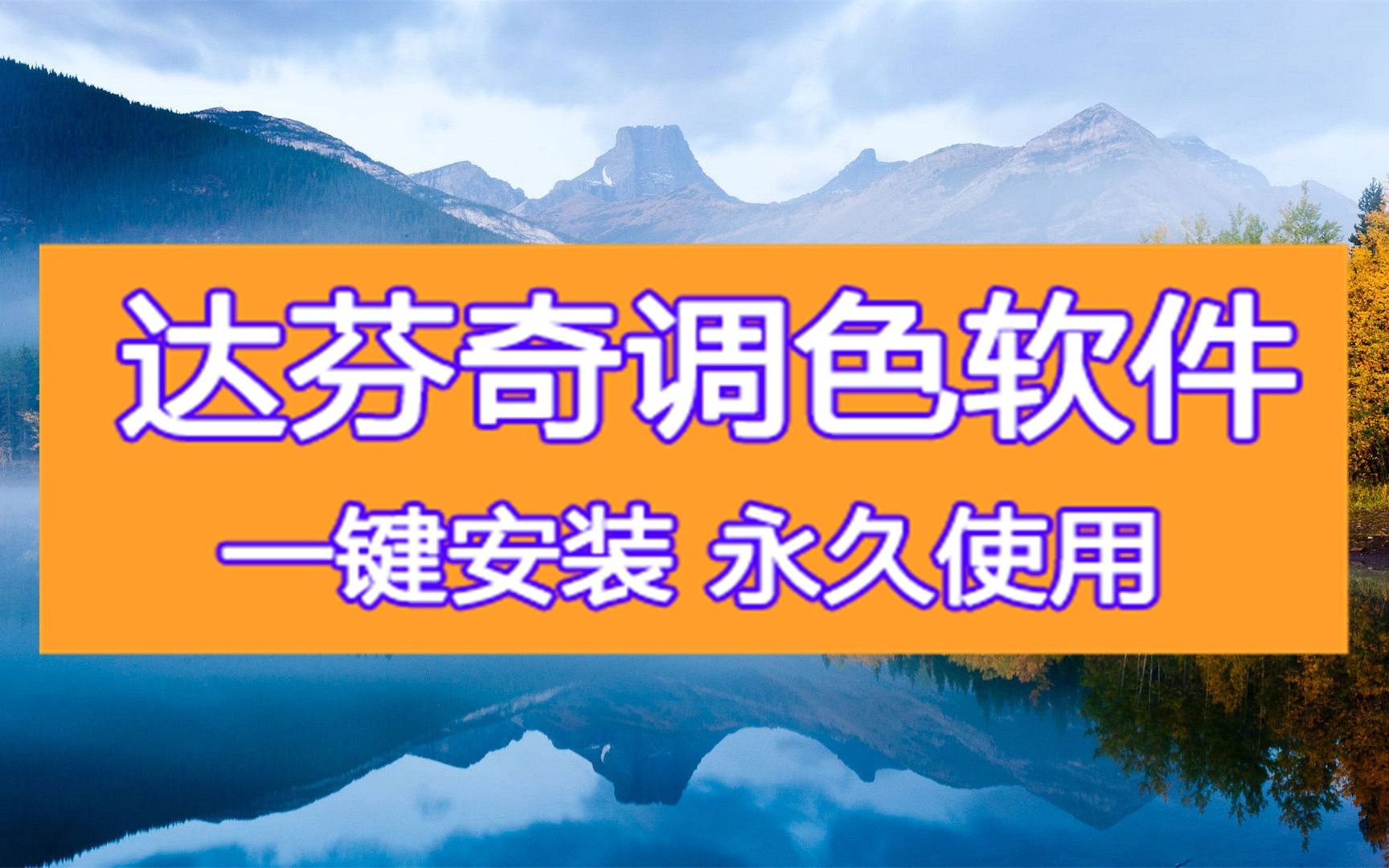 达芬奇调色软件18软件如何免费下载安装教程,电脑小白也会哔哩哔哩bilibili