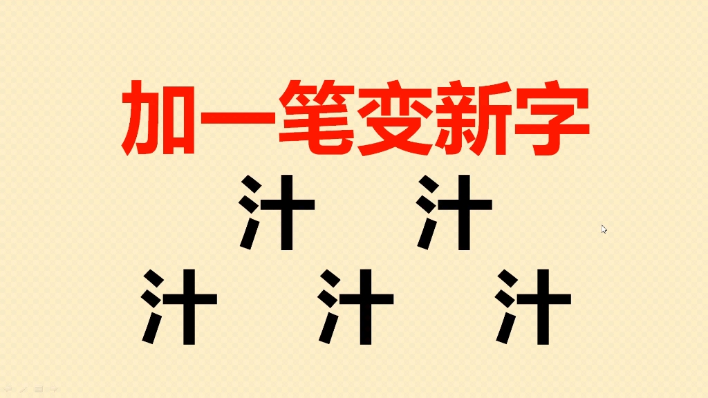 汁字加一笔共5个,写出2个就是高手了,很多人只会写1个哔哩哔哩bilibili