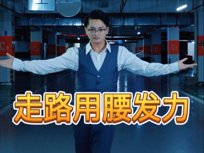 走路用腰发力的不同段位