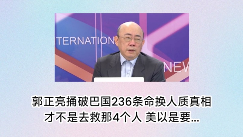 郭正亮捅破以色列杀236条命换人质真相. 才不是去救那4个人.根本就是大外宣.痛骂美国以色列恶心无耻.美以是要把战争扩大消灭任何反抗力量.哔哩...