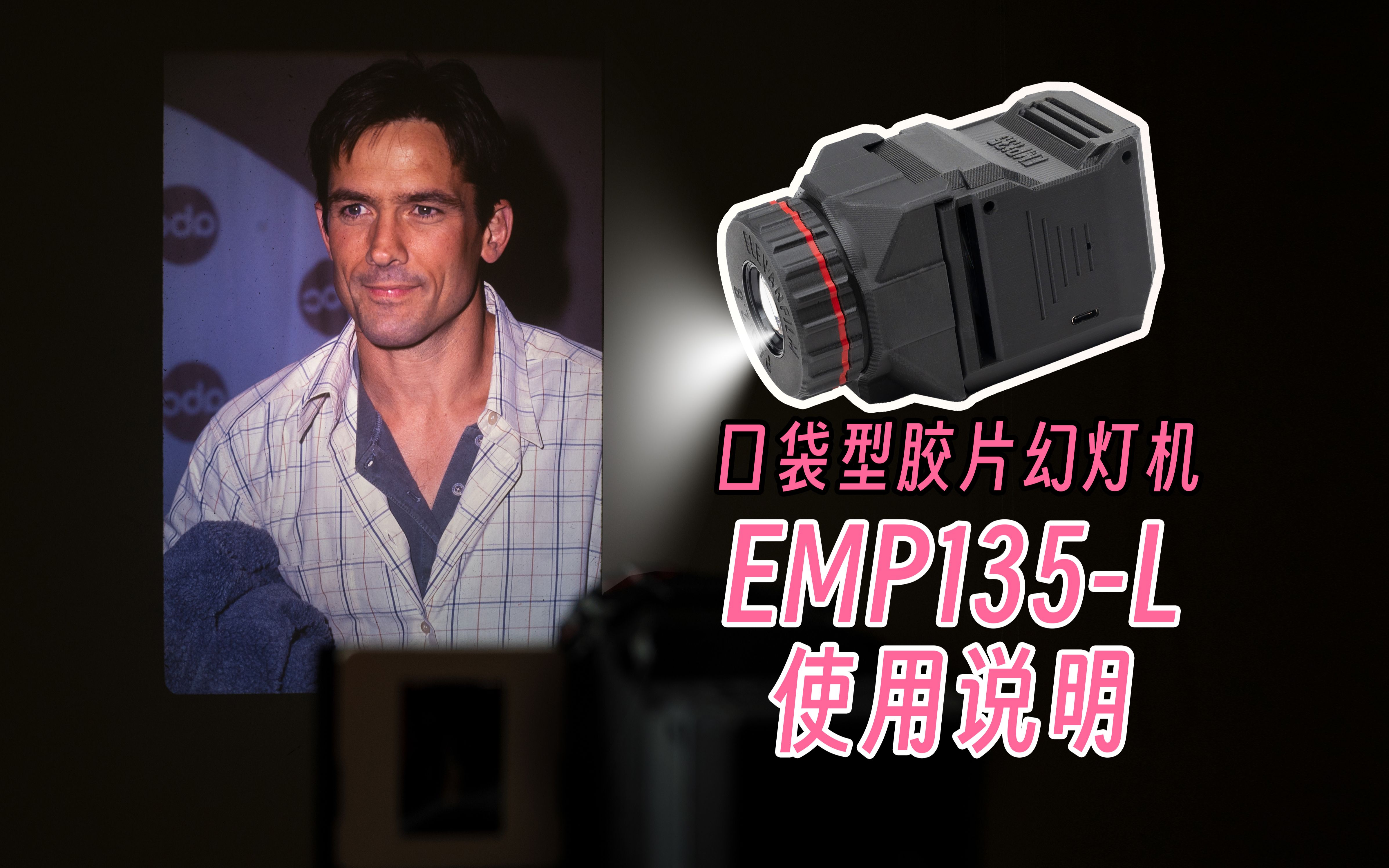 【口袋型胶片幻灯机】EMP135L一体式幻灯机使用说明 | 拾忆菲林哔哩哔哩bilibili