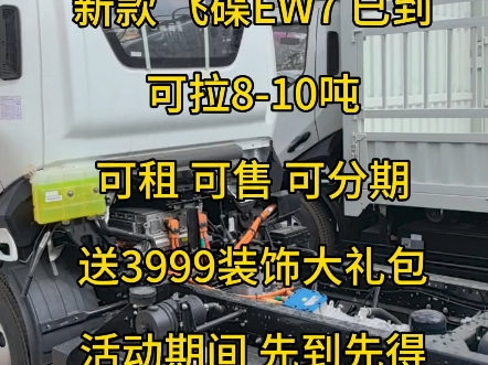 云南飞碟新能源总经销,纯电 混动 均有现车,新款 飞碟EW7 已到,可拉810吨,可租 可售 可分期,送3999装饰大礼包,活动期间 先到先得#新能源货车...