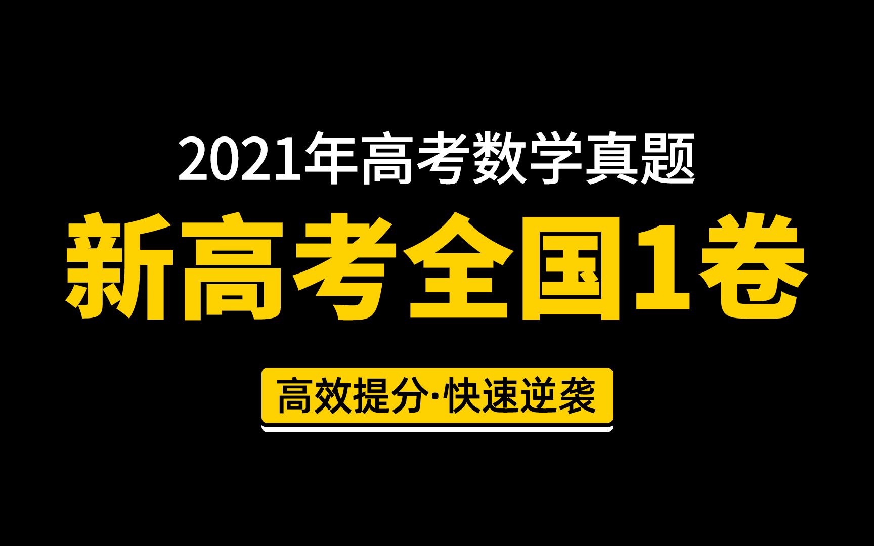 [图]2021新高考全国1卷数学真题试卷视频讲解