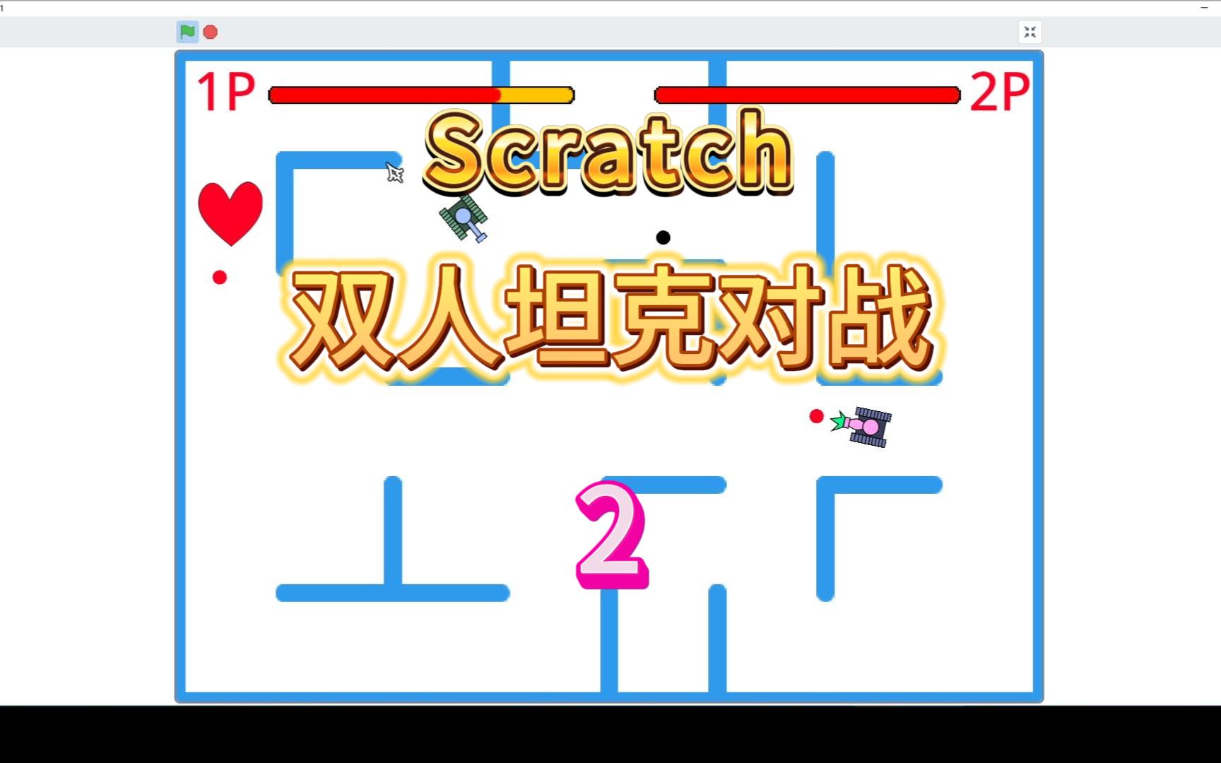 [图]【Scratch教程】自己动手做一款《双人坦克对战》|第2集