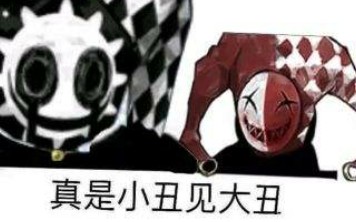 《废墟图书馆》第六十五期 存在意义的憧憬 大丑见小丑