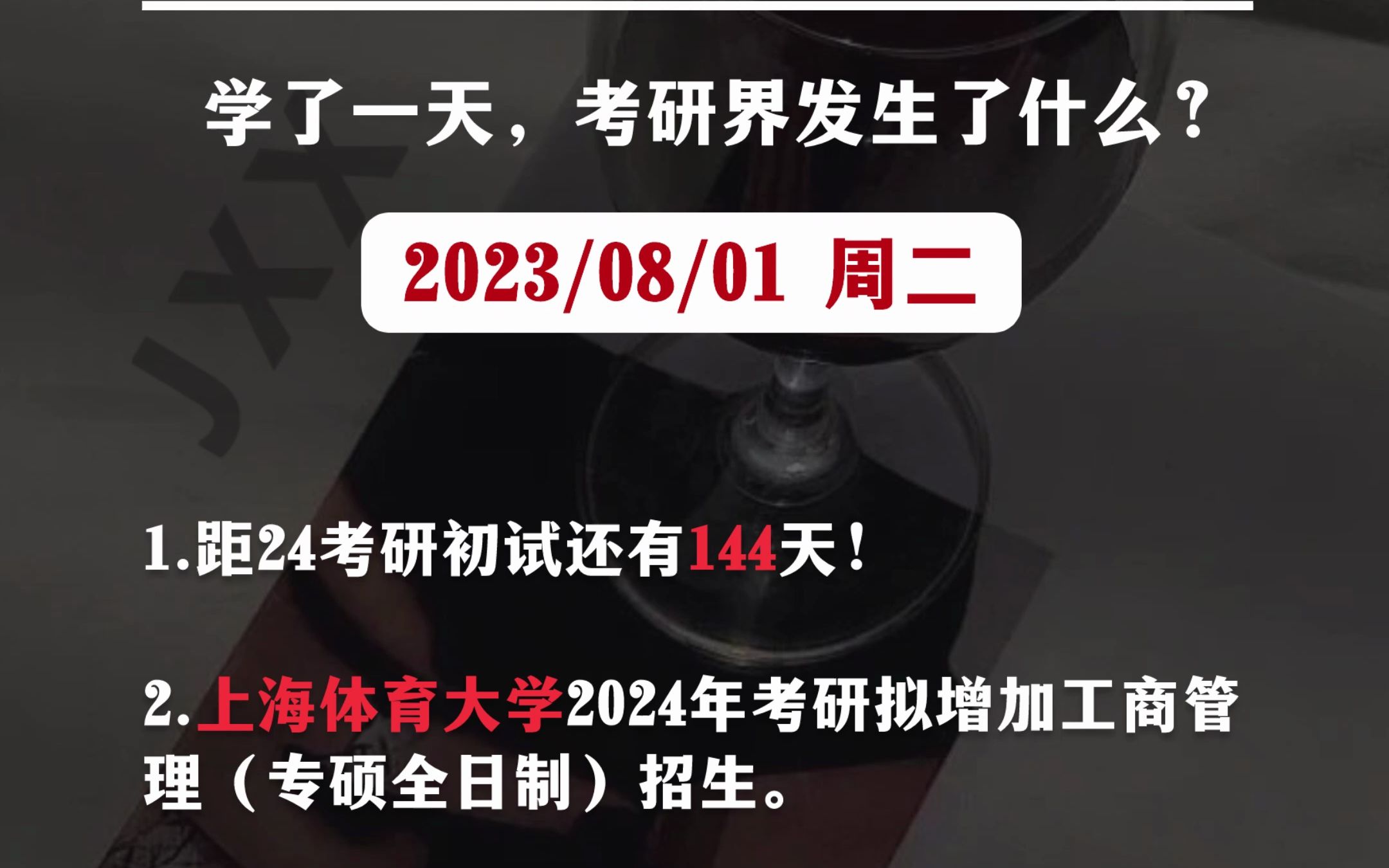 【8.1考研信息差】上海体育大学,湖北汽车工业学院,重庆邮电大学,山东第一医科大学,大连理工大学,暨南大学,上海大学,中国人民警察大学,西南...