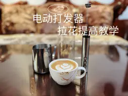 Tải video: 手持奶泡器拉花教学3.0-盘点打奶的易犯错误