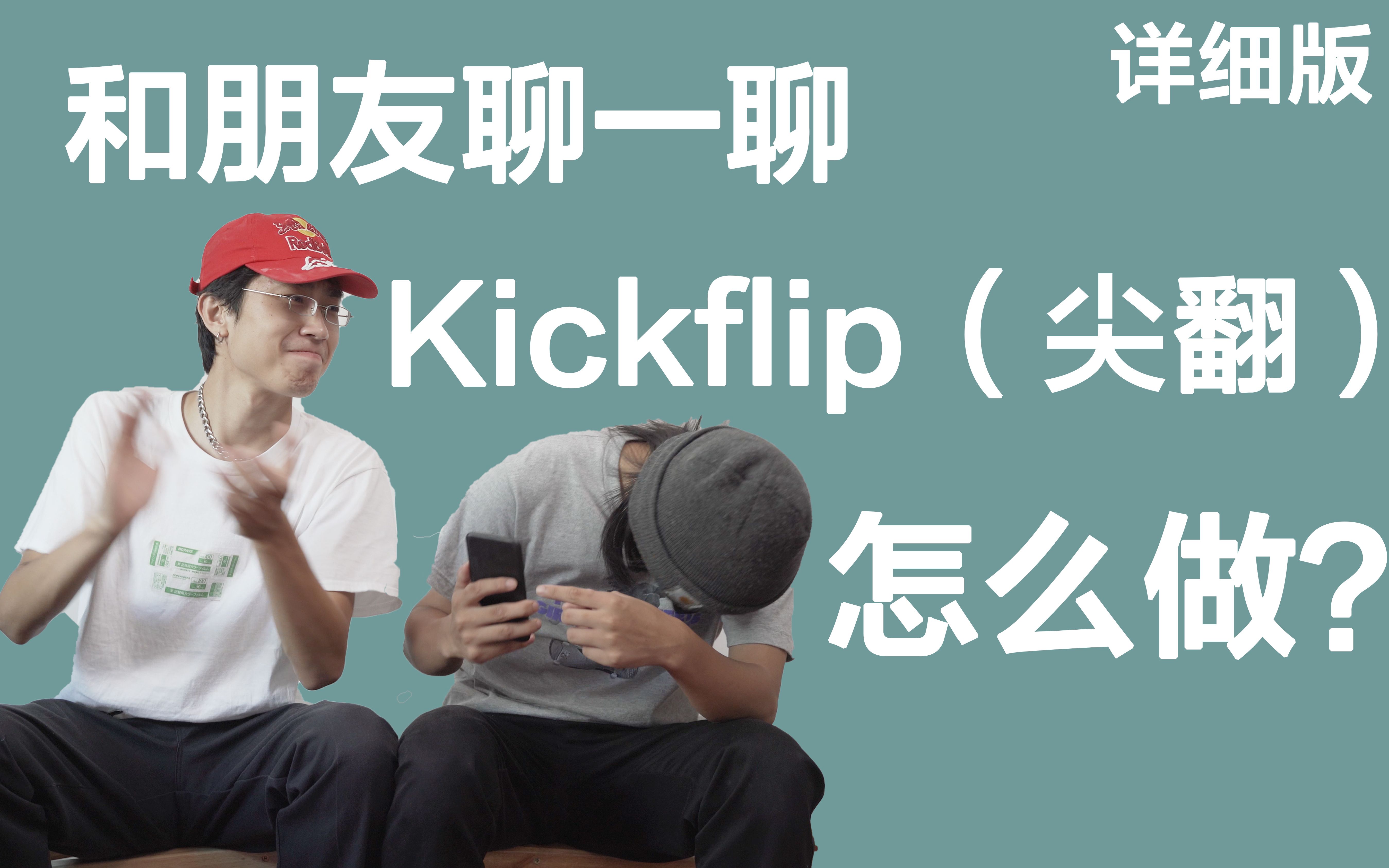 【滑板教学】新手必练,和朋友聊一聊kickflip(尖翻)怎么做...超详细kickflip教程...哔哩哔哩bilibili