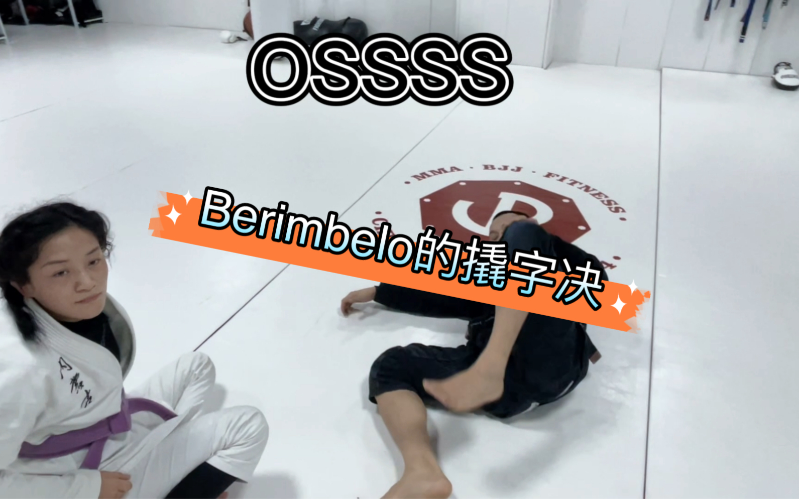 [图]Berimbolo的撬字诀(轻微折颈不伤和气)