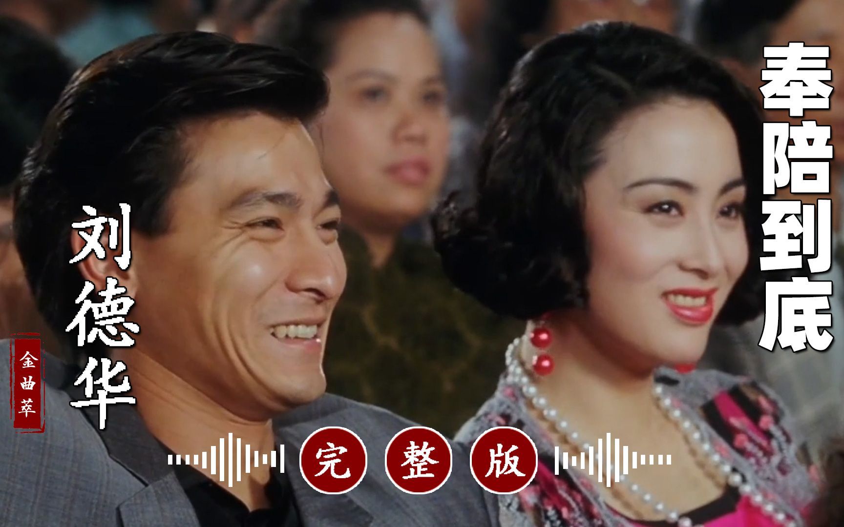 真好听!刘德华经典歌曲代表作《奉陪到底》完整版