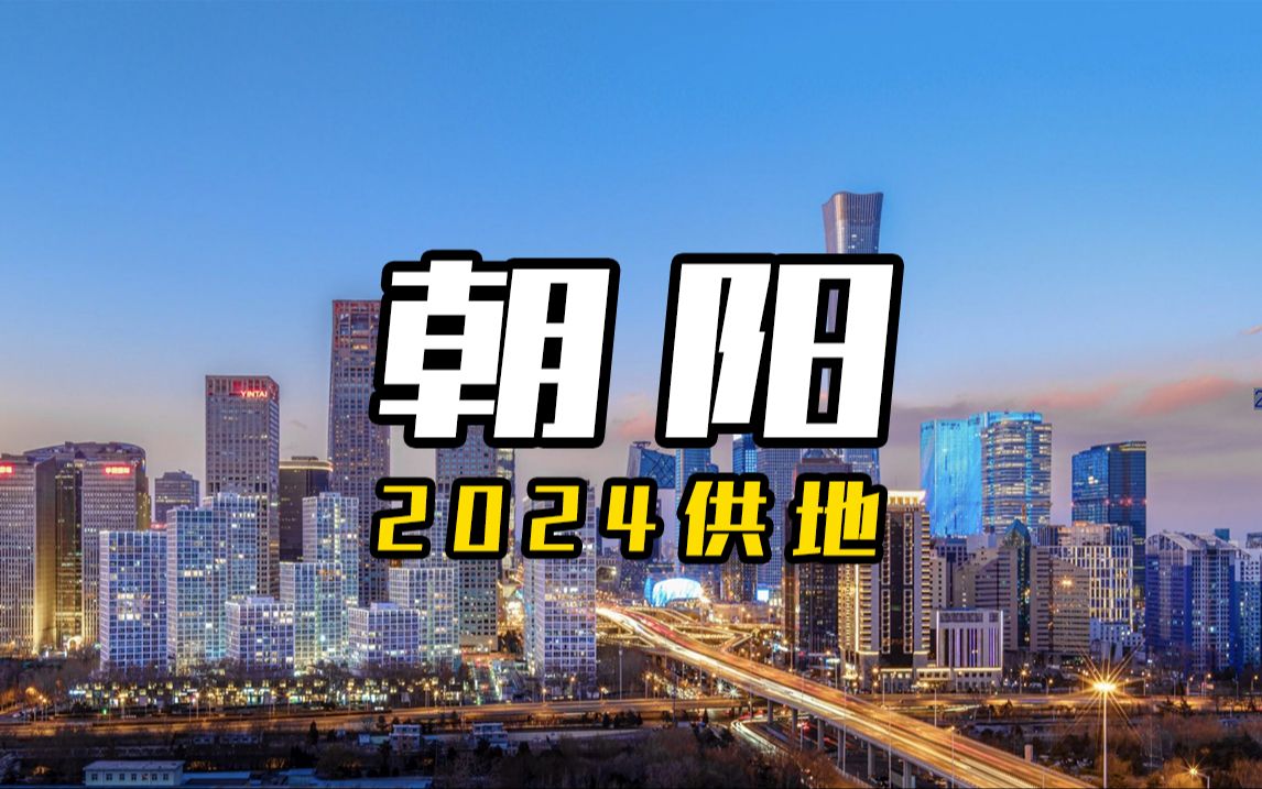 2024朝阳供地白皮书 十八里店丨酒仙桥丨永安里丨太阳宫丨东坝哔哩哔哩bilibili