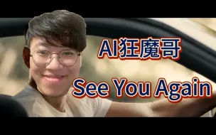 Download Video: 【AI狂魔哥】See You Again