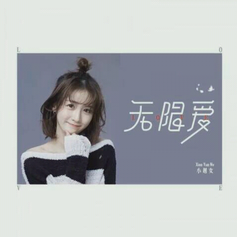 小越女无限爱哔哩哔哩bilibili