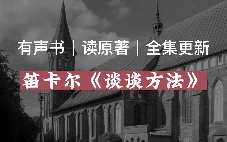 【有声读物】笛卡尔《谈谈方法》|读原著|有声书|全集|求赞求币哔哩哔哩bilibili