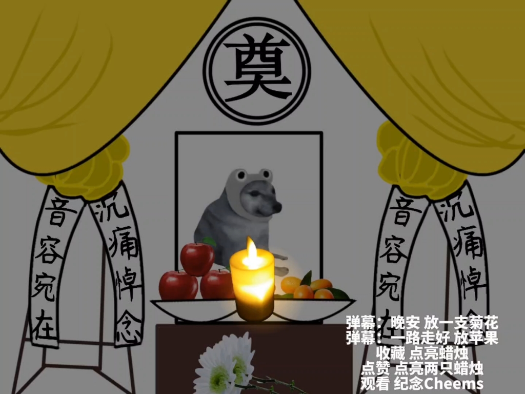 cheems电子灵堂,安息