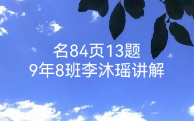 名84页13题—李沐瑶讲解哔哩哔哩bilibili