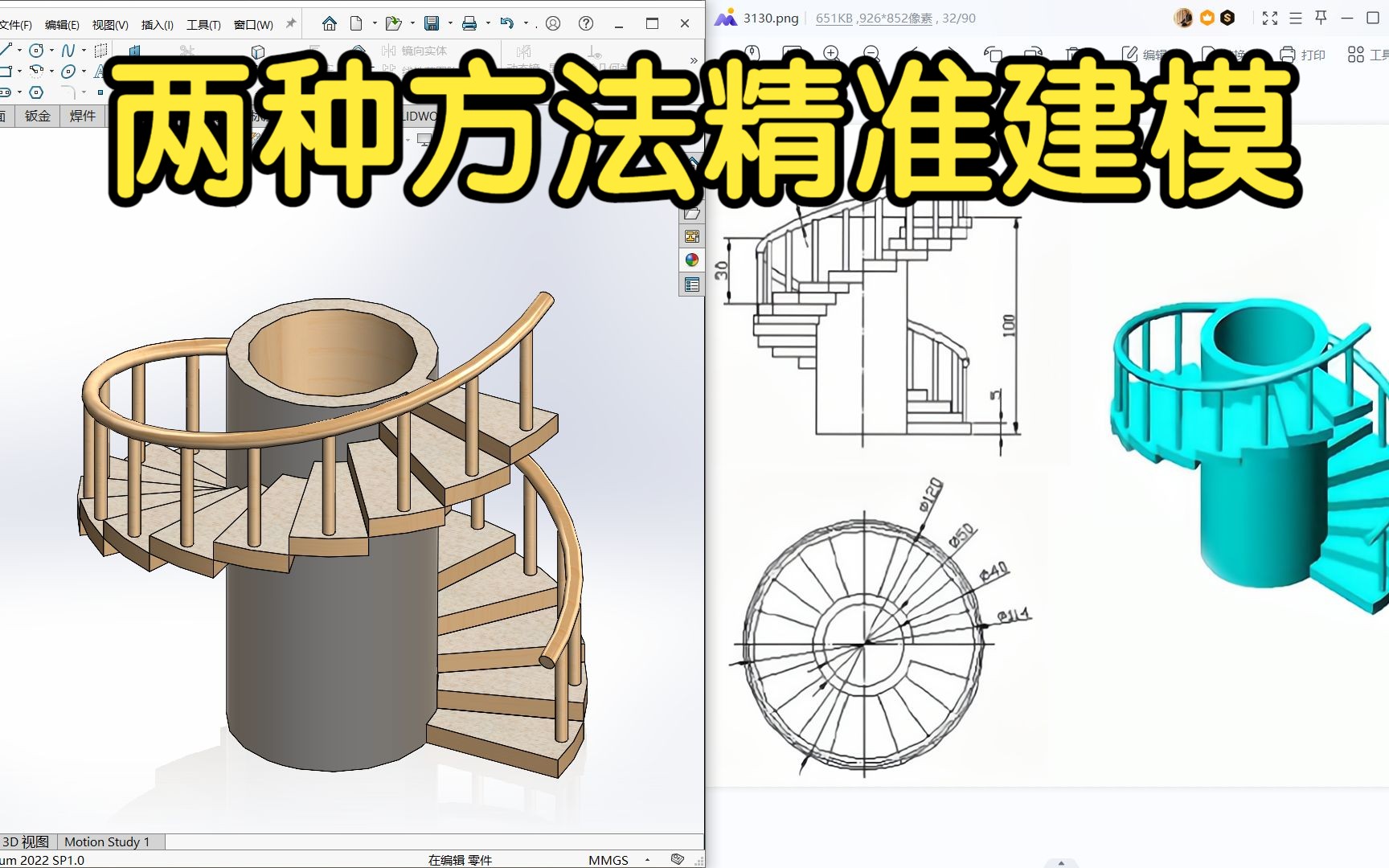 solidworks建模 旋转楼梯 经典实例 SW教学视频 曲线驱动阵列 圆周阵列哔哩哔哩bilibili