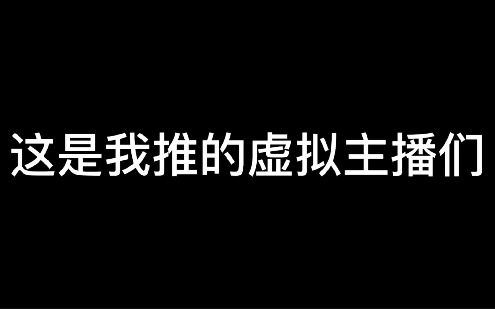 [图]这是我推的虚拟主播们，他说……