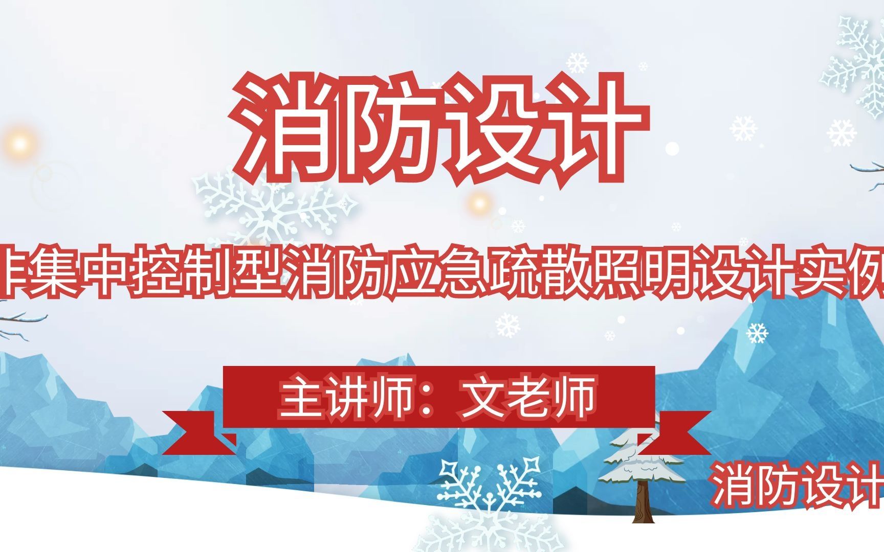 非集中控制型消防应急疏散照明设计实例消防设计哔哩哔哩bilibili