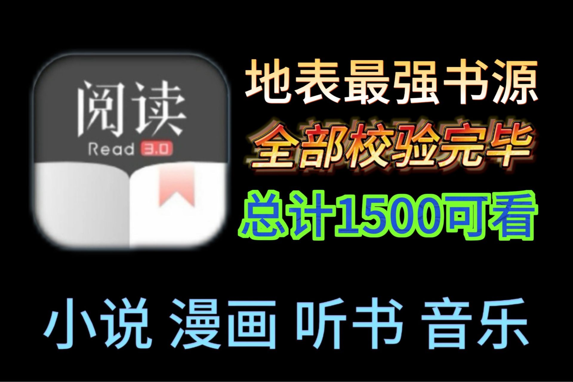 最新24年7月更新书源!阅读超级pro版,吊打你手机里的其他阅读软件!书源精校1500+总共6500+海量!哔哩哔哩bilibili