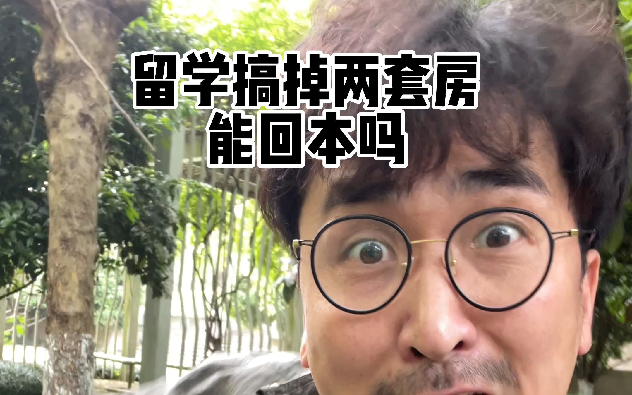 留学搞掉两套房能回本吗-暴叔讲留学-暴叔讲留学-哔哩哔哩视频