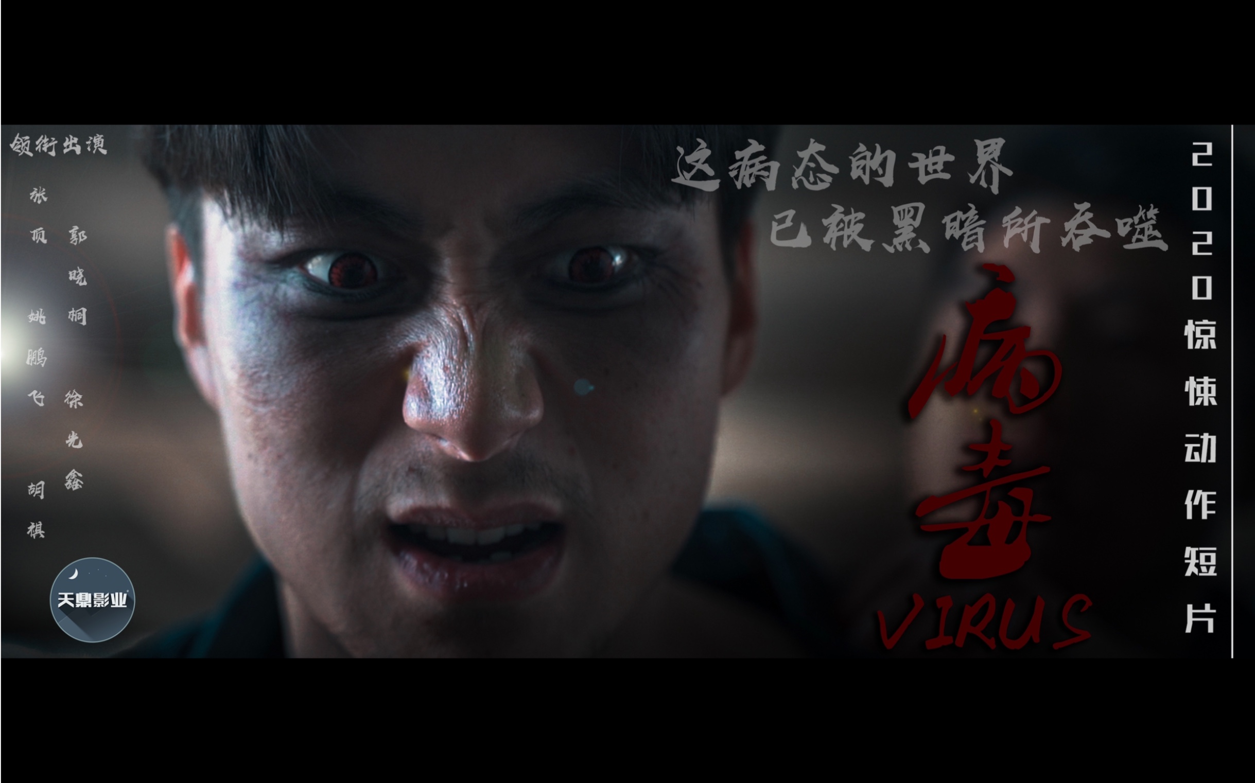 病毒动作悬疑短片这病态的世界已被黑暗所吞噬