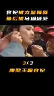 Télécharger la video: 互粉互赞：容妃被太监侮辱，最后被马桶砸死，康熙王朝容妃