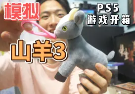 下载视频: PS5版 | 模拟山羊3 铁盒版 | 开箱子