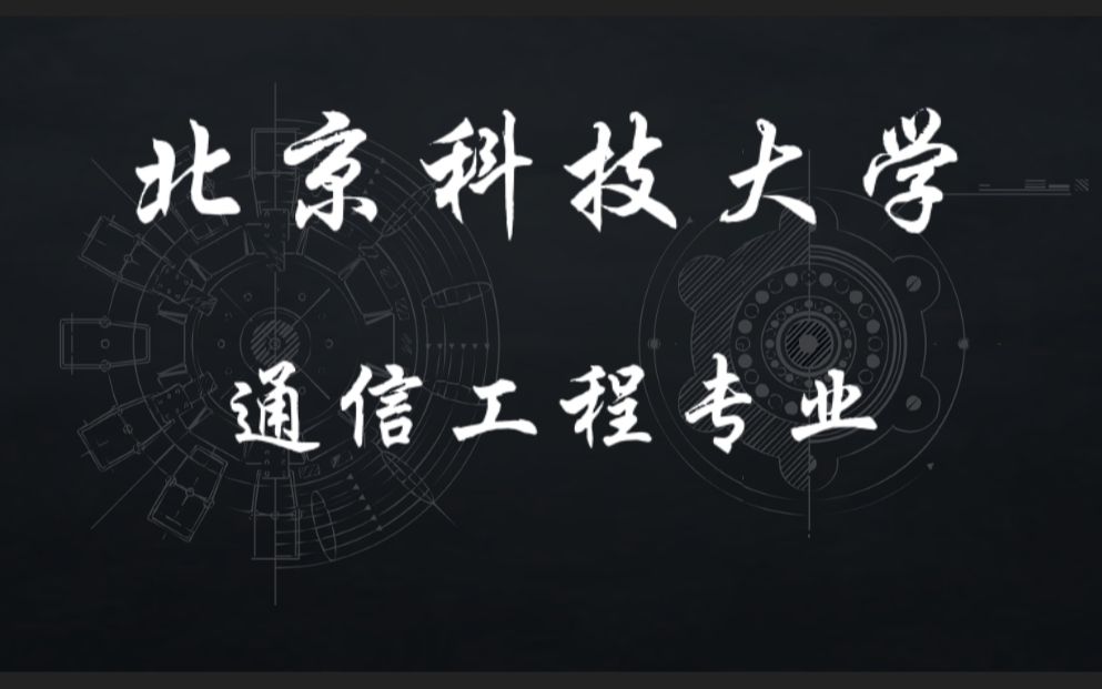 抹去空间上的距离北京科技大学通信工程专业哔哩哔哩bilibili