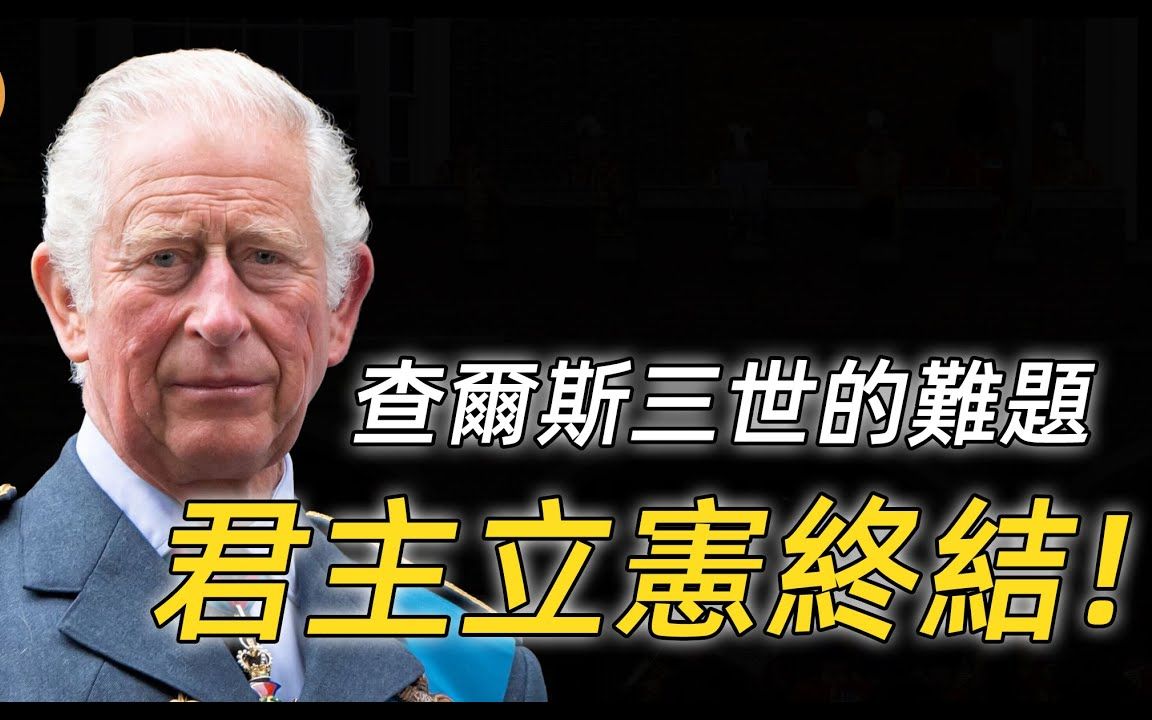 英国国王查尔斯三世:童年被霸凌,婚后公开与情人交往,首位在英国再婚的王室成员,英国君主立宪能否在查尔斯三世时期终结?哔哩哔哩bilibili