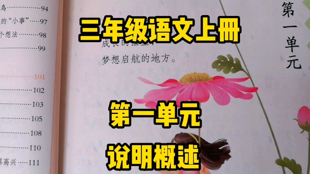 三年级语文上册:第一单元内容说明概述,为你的学习之路指引方向!哔哩哔哩bilibili