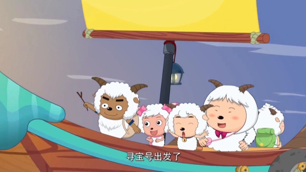 奇思妙想喜羊羊 53集 深海寻宝(一)