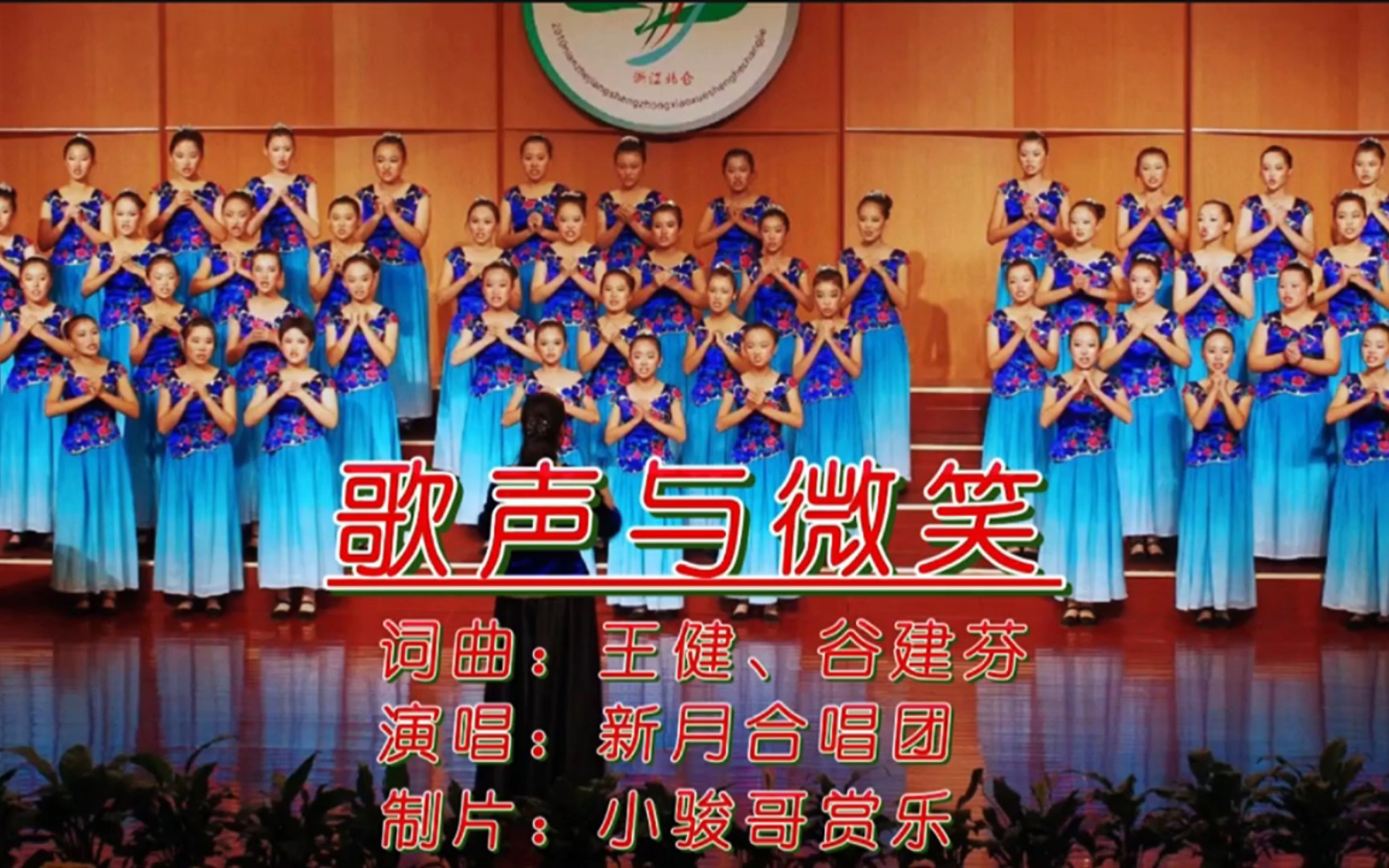 经典歌曲,新月合唱团演唱,难忘的旋律《歌声与微笑》