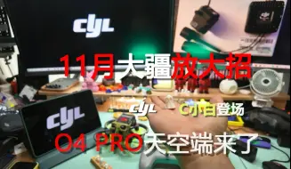 Tải video: 11月大疆穿越机界放大招！o4天空端来了，CYLFLY吉祥物C小白也登场了~~