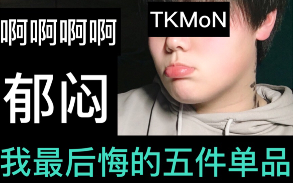 tkmon|我最后悔购入的五件单品(内含nike fog上脚)但是可能脑子秀逗了