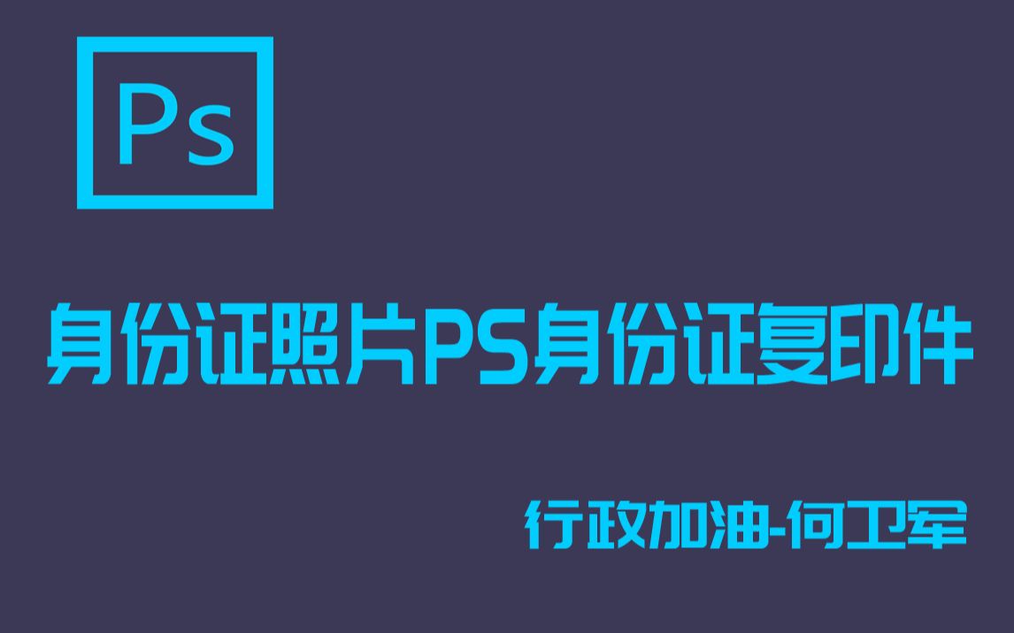 Photoshop:如何把身份证照片PS成身份证复印件哔哩哔哩bilibili