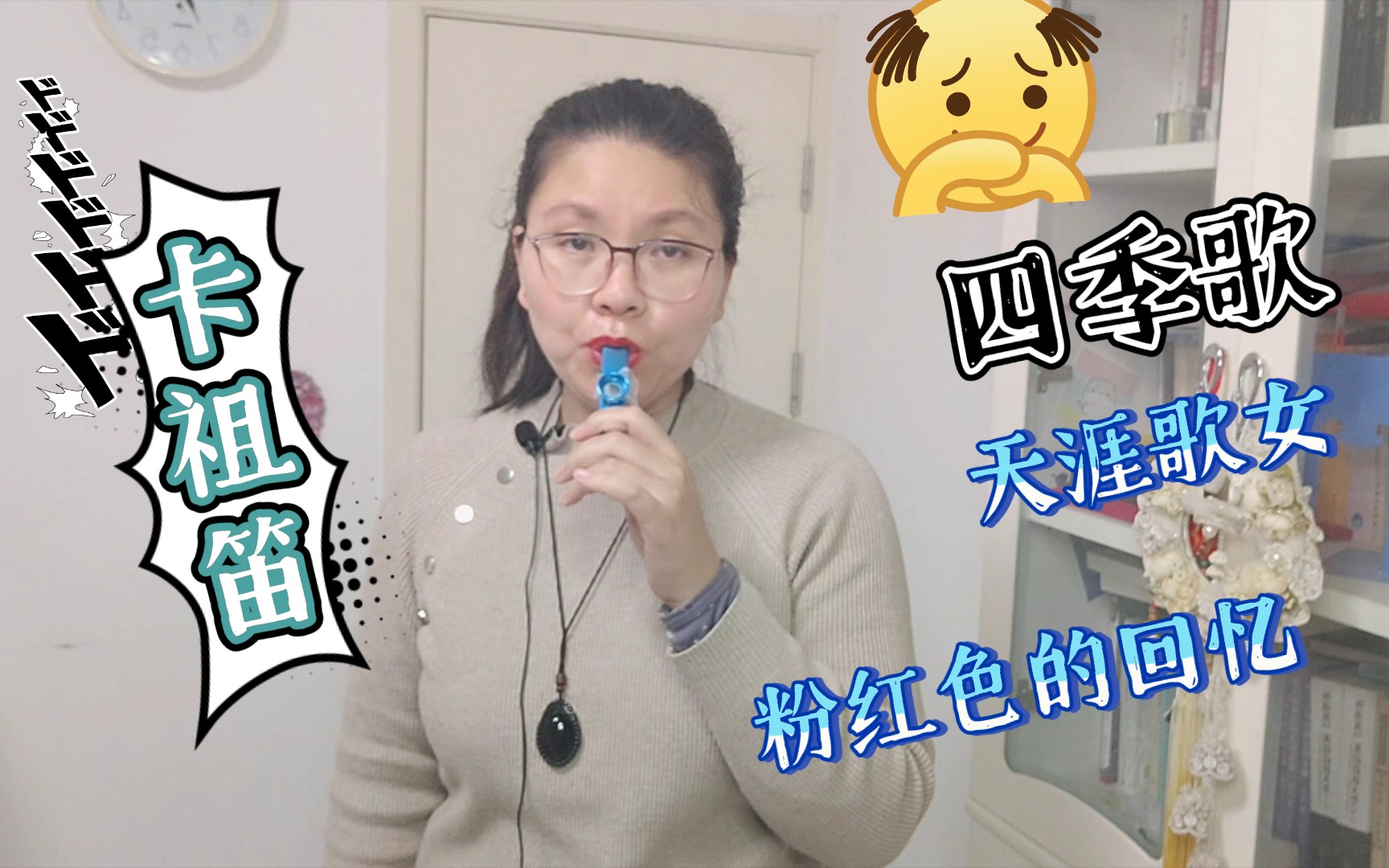 [图]【卡祖笛】吹奏《四季歌 天涯歌女 粉红色的回忆 甜蜜蜜》