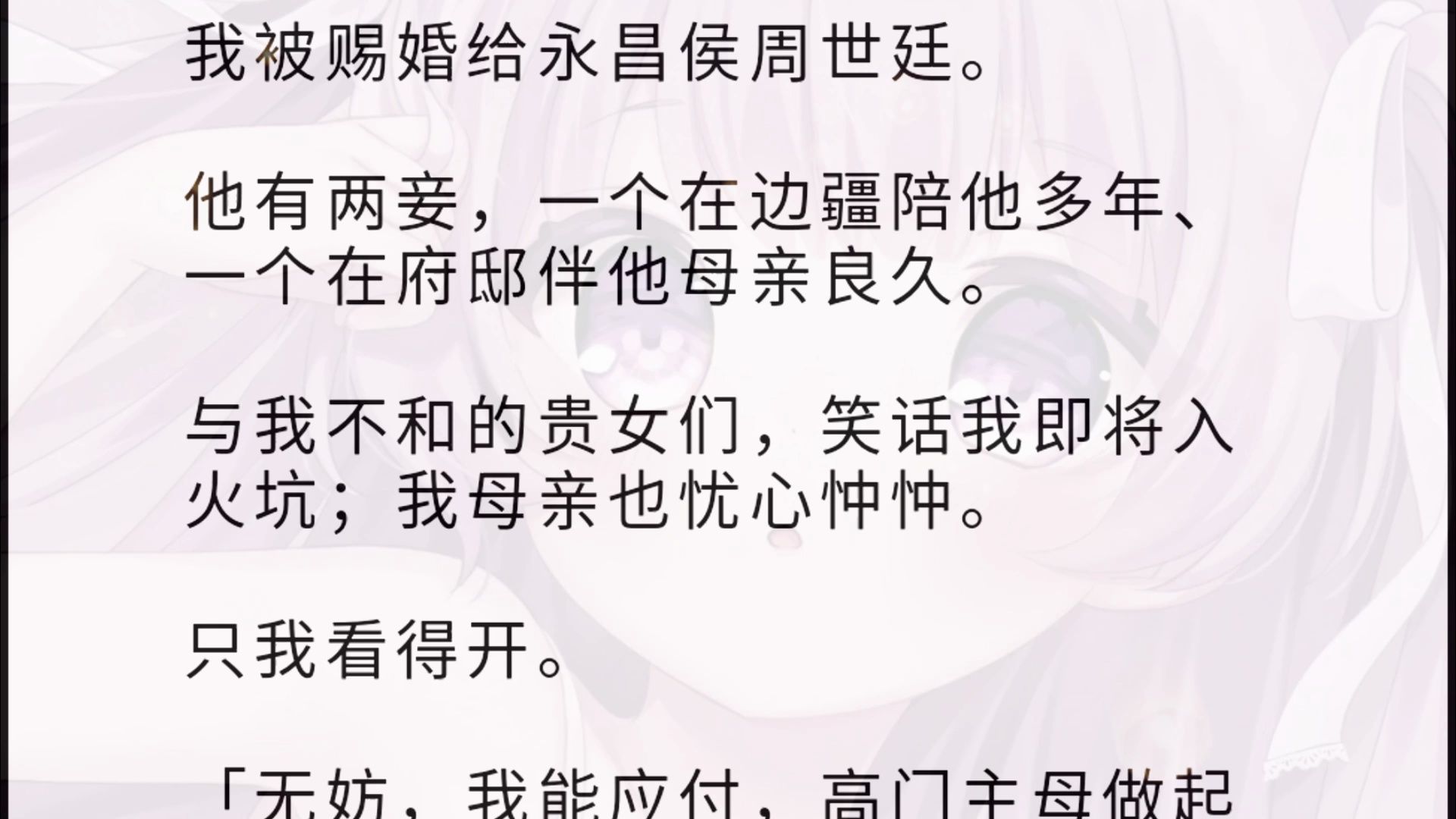 [图]【全文】我被赐婚给永昌侯周世廷。 他有两妾，一个在边疆陪他多年、一个在府邸伴他母亲良久。 与我不和的贵女们，笑话我即将入火坑；我母亲也忧心忡忡。 只我看得开。