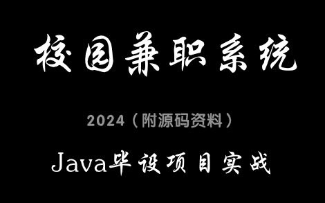 【Java Web项目实战】校园兼职平台系统(附源码资料)手把手教你完美部署!Java项目Java毕设哔哩哔哩bilibili