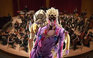 Download Video: 【JOJO】管弦乐黄金之风处刑曲