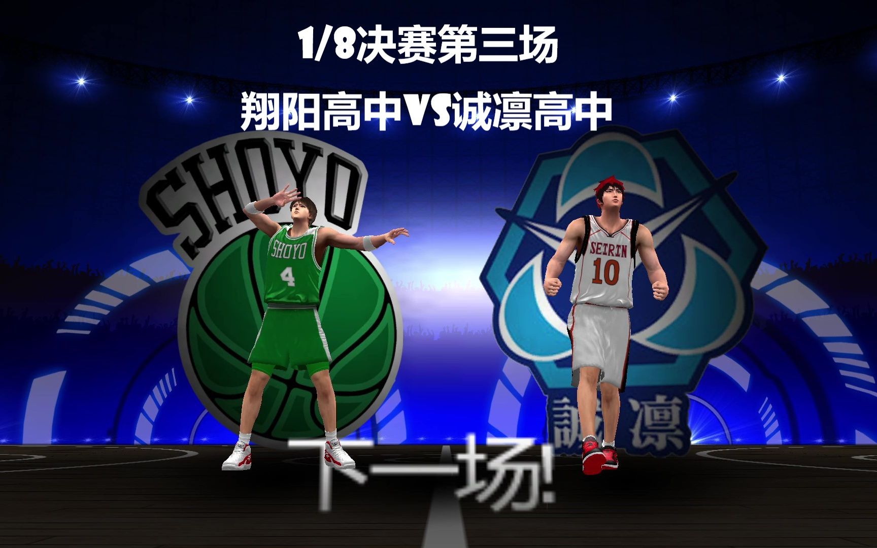 又是主角光环?!【白又白】动漫全国大赛1/8决赛第三场,翔阳高中vs诚凛