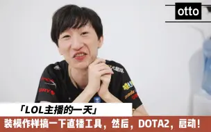 【Dota2】LOL主播otto的一天：随便搞搞直播设置，然后DOTA2，启动！顺带关心一波AR的战况，只因不希望Maybe的贴纸价格下跌！