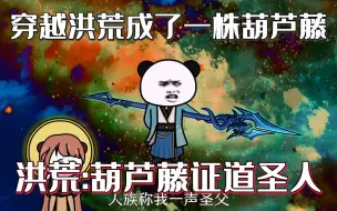 Download Video: 我被一口大钟带到了洪荒还成了一根先天葫芦藤，自证圣人果位，走向洪荒巅峰...