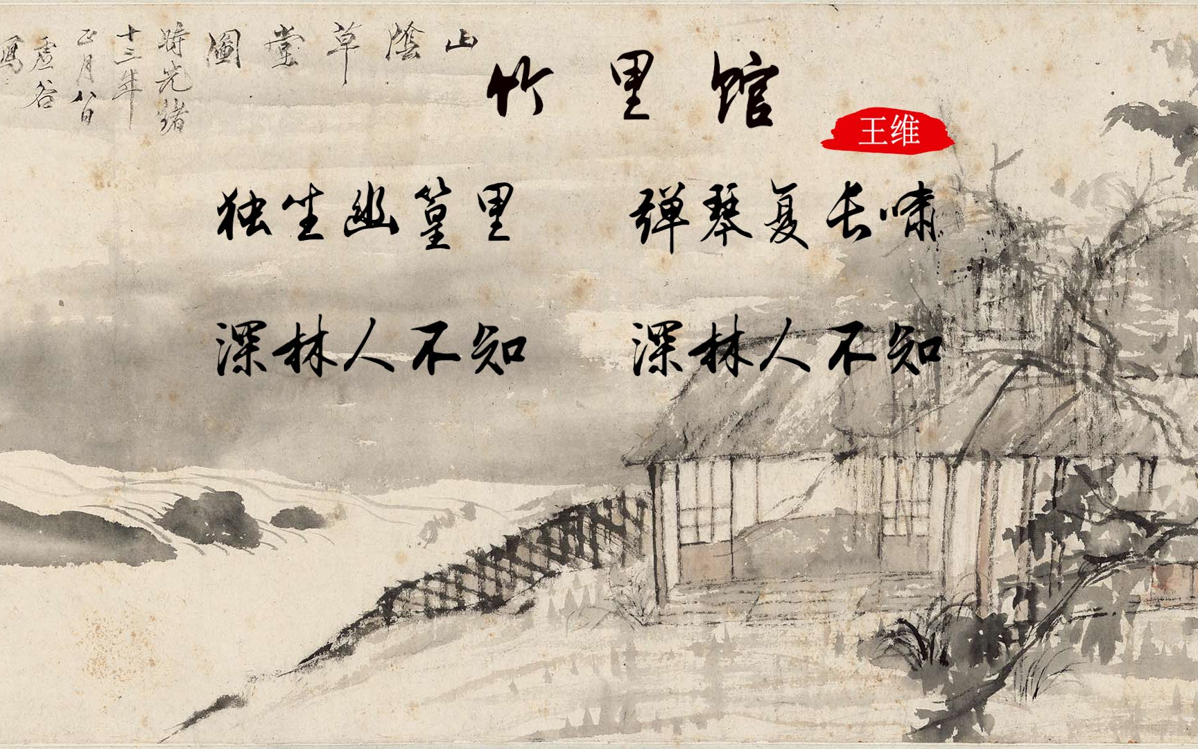 [图]王维隐居在桃花源中“竹里馆”里，的生活情趣和幽居之乐，诗中有画，画中有声意境