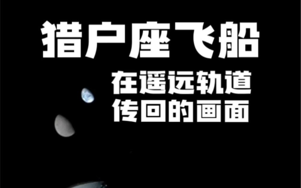 猎户座飞船在41.8万公里的遥远轨道传回的图像哔哩哔哩bilibili