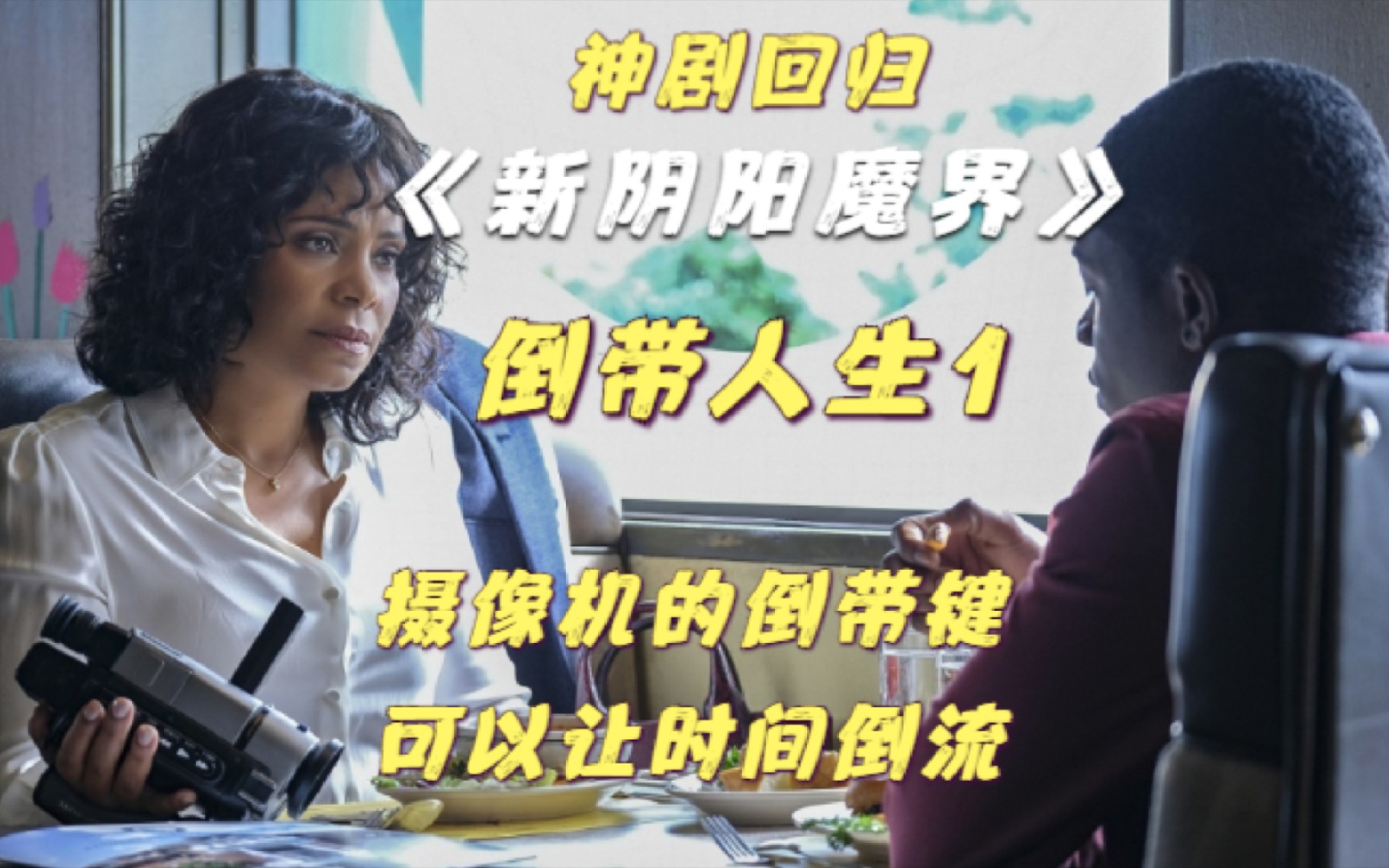 神剧新阴阳魔界一部摄像机可以让时间倒流