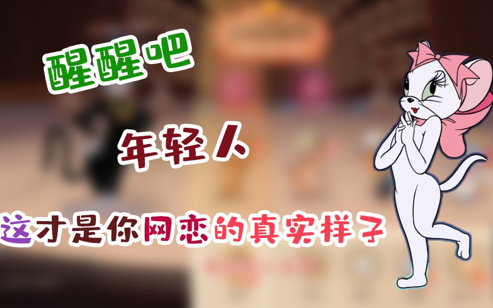 猫和老鼠手游醒醒吧年轻人这才是你网恋女友的真是面目