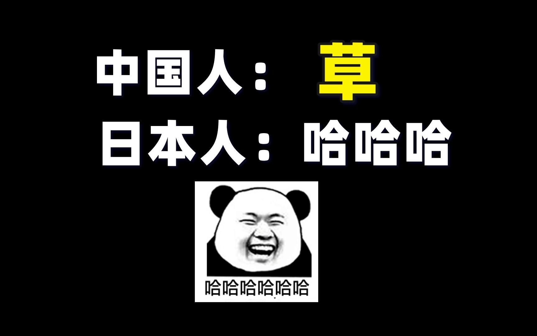 在日本“草”为什么千万别乱说?!哔哩哔哩bilibili